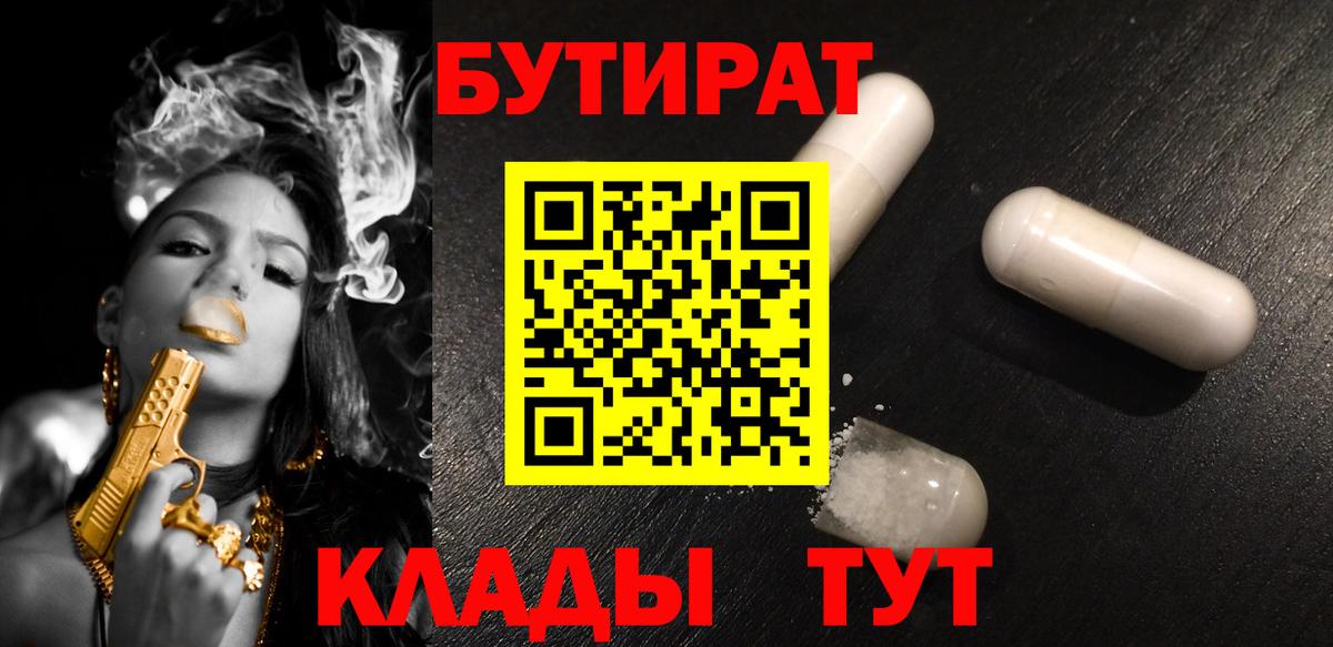 Крымск  Бутират 99%  БУТИРАТ  Вход с VPN 